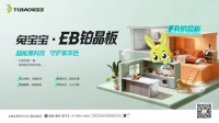 兔宝宝EB铂晶板，超能黑科技，守护家本色