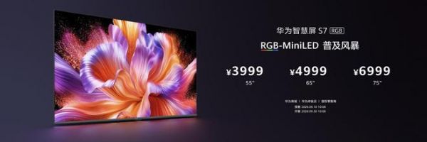 三千档RGB-MiniLED新选择：华为智慧屏 S7 RGB带来高品质家庭大屏体验