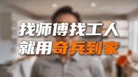 家具安装上门服务一般多少钱？家居商家控本增效看奇兵到家