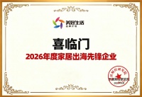 获评“2026年度家居出海先锋”，这家中国床垫龙头企业做对了什么？