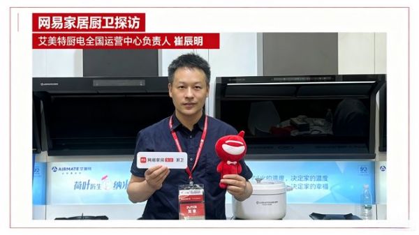 网易家居厨卫探展|专访艾美特厨电崔辰明:五十载匠心积淀,以新风科技重新定义健康厨居标准