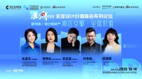 浪潮100 全球设计价值峰会系统论坛 | 深圳场
