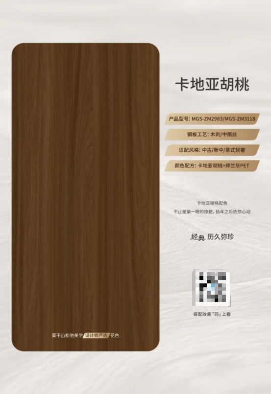 重拾家中的色彩层次,遇见莫干山板材卡地亚胡桃
