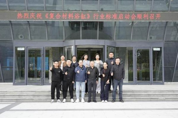 助力行业发展! 《复合材料浴缸》行业标准启动会在惠达卫浴召开