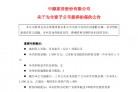 中源家居：为全资子公司多麦家具1000万元银行授信提供连带责任担保