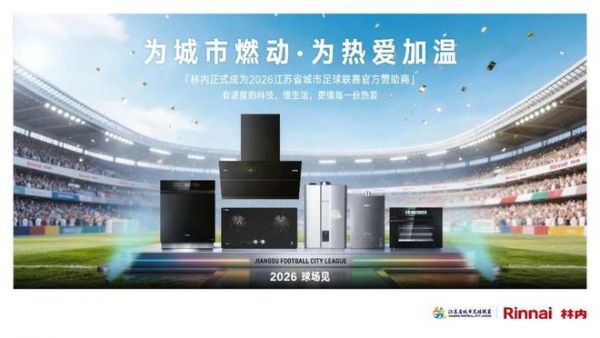 “苏超”激战正酣,林内氧霂EX零冷水室外型热水器同步“开暖”