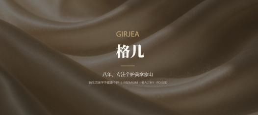 格几GIRJEA正式亮相:做人有格,生活有几,把贴身洗护这件小事做讲究