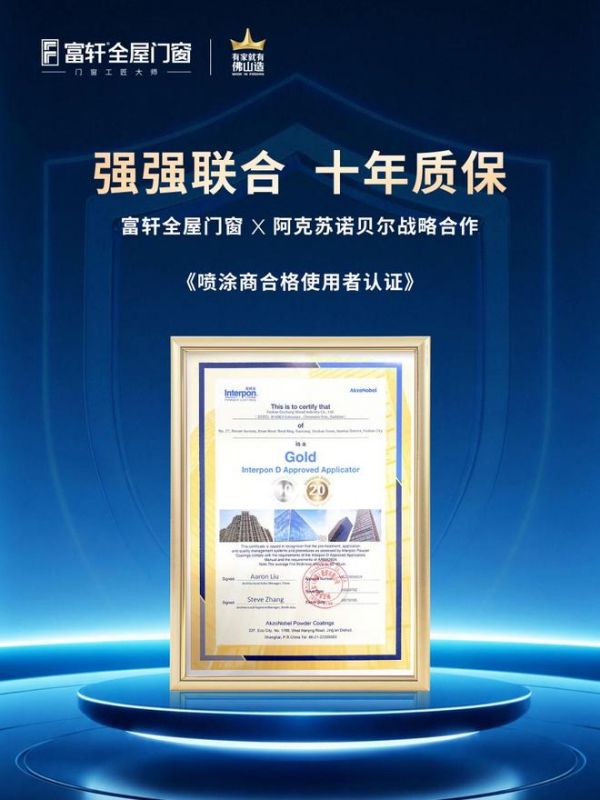 同样是喷涂粉末10年质保,为什么富轩门窗做到了 “从源头抓起”?