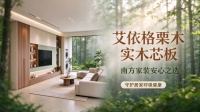 艾依格栗木实木芯板，以梯度低温工艺破解南方潮湿环境柜体难题
